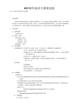 PPT课件大赛演讲策划案、评分标准、工作人员安排表、选手报名表、发文.docx
