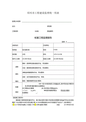[监理资料]90#楼桩基监理评估报告.docx
