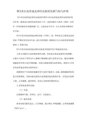 PCI术后血管迷走神经反射的发生机制与护理.docx