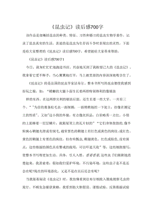 《昆虫记》读后感700字.docx
