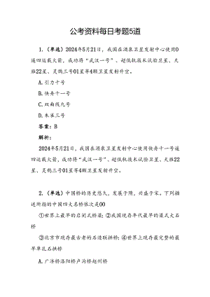 公考资料每日考题5道.docx