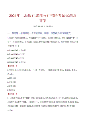 2021年上海银行成都分行招聘考试试题及答案.docx