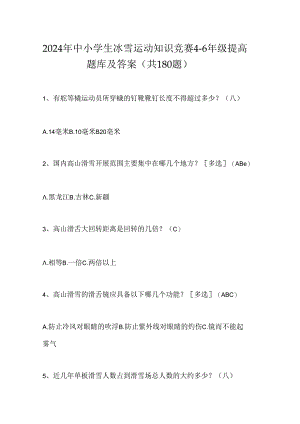 2024年中小学生冰雪运动知识竞赛4-6年级提高题库及答案（共180题）.docx