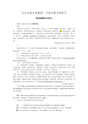 文言文双文本阅读：卫出公使人问孔子（附答案解析与译文）.docx