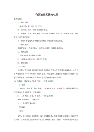 有关狼教案锦集七篇.docx