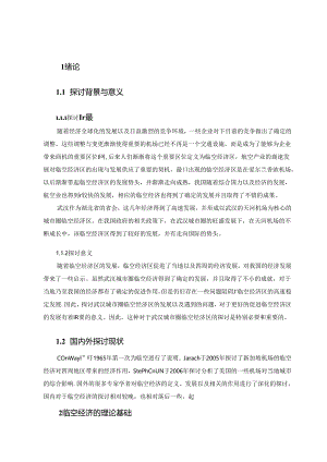 f39武汉城市圈临空经济发展现状、问题与对策研究.docx