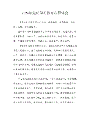 开展2024年《党纪学习培训教育》个人心得感悟 （6份）_59.docx