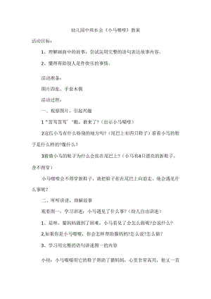 幼儿园中班社会《小马噔噔》教案.docx