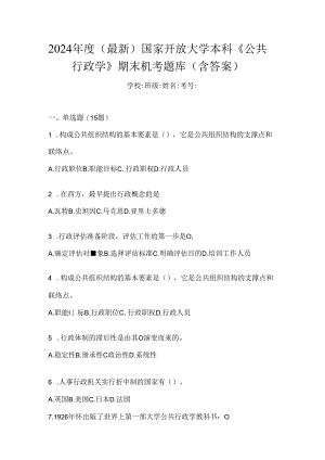 2024年度（最新）国家开放大学本科《公共行政学》期末机考题库（含答案）.docx