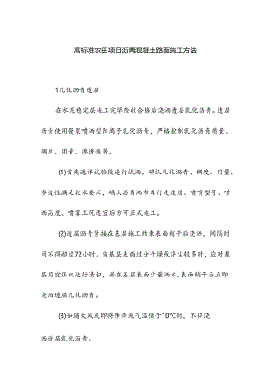 高标准农田项目沥青混凝土路面施工方法.docx