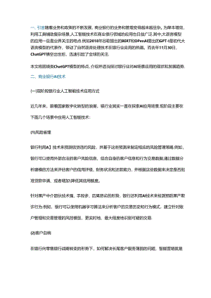 迈入ChatGPT时代商业银行AI应用的发展趋势分析.docx