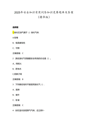 2025年安全知识有奖问答知识竞赛题库及答案（精华版）.docx