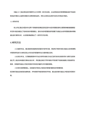 【《顺丰速运公司成本控制探析（数据论文）》15000字】.docx