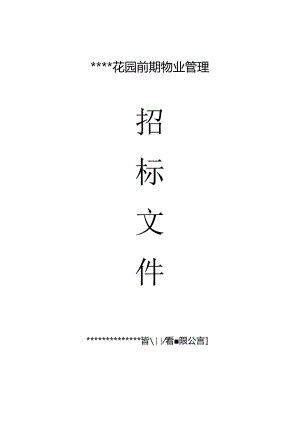 2024物业管理招标文件.docx