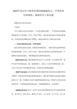 2024年党纪学习教育党课讲稿2650范文：严明党的纪律规矩展新时代干部风貌.docx