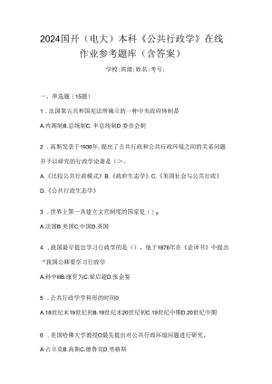 2024国开（电大）本科《公共行政学》在线作业参考题库（含答案）.docx