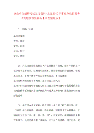 事业单位招聘考试复习资料-上饶2017年事业单位招聘考试真题及答案解析【网友整理版】.docx
