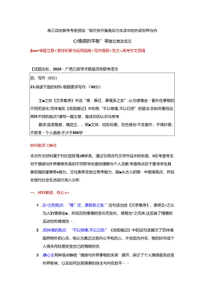 百校联考考前预测“现代快节奏高压力生活中的外部世界与内心情感的平衡”审题立意及范文.docx