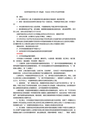 2024年国家开放大学《思想道德与法治》形考大作业参考答案.docx