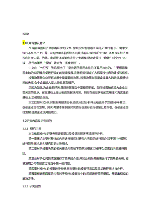 【《郑州S建筑安装工程有限公司投资决策案例探究报告》10000字（论文）】.docx