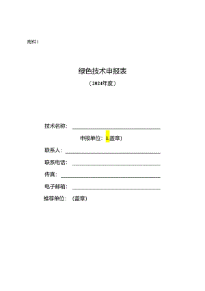 绿色技术申报表（2024年度）.docx
