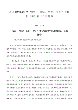 共八篇2024年度“学纪、知纪、明纪、守纪”专题研讨学习研讨发言材料.docx