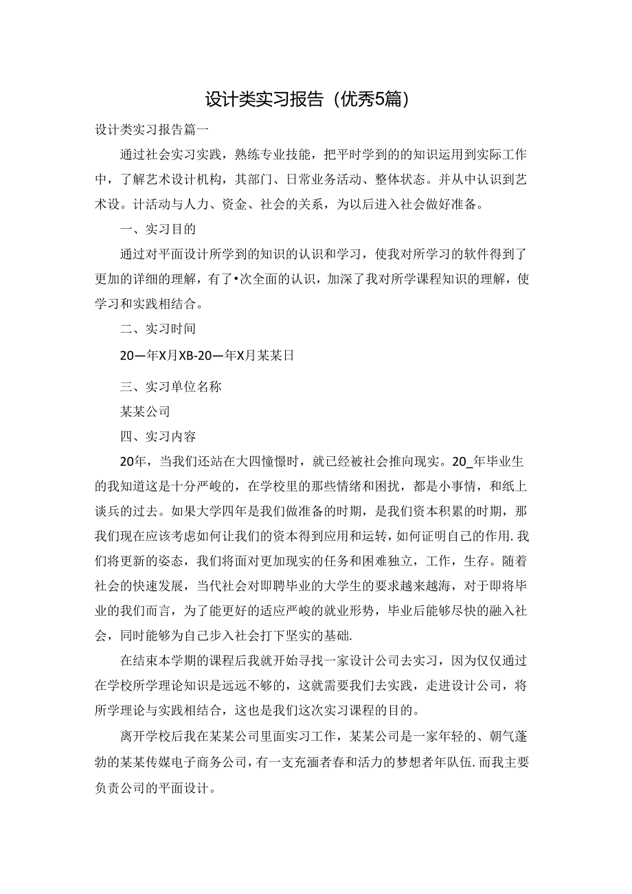 设计类实习报告(优秀5篇).docx_第1页