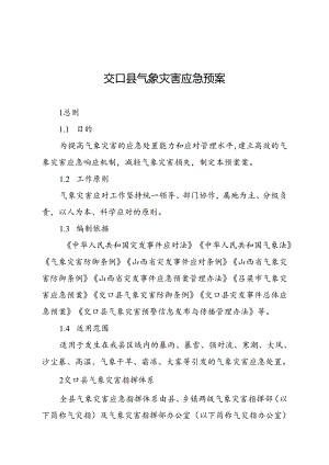 交口县气象灾害应急预案.docx