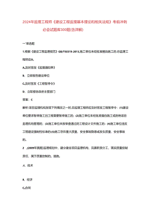 2024年监理工程师《建设工程监理基本理论和相关法规》考前冲刺必会试题库300题（含详解）.docx