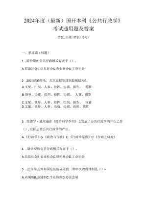 2024年度（最新）国开本科《公共行政学》考试通用题及答案.docx