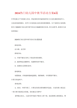 2024热门幼儿园中秋节活动方案6篇.docx