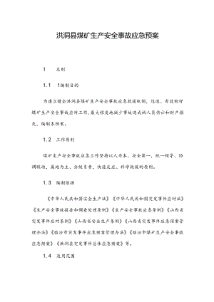 洪洞县煤矿生产安全事故应急预案.docx