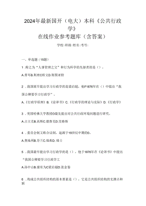 2024年最新国开（电大）本科《公共行政学》在线作业参考题库（含答案）.docx