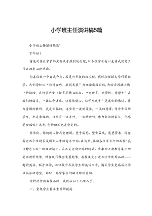 小学班主任演讲稿5篇.docx