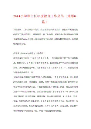 2024小学班主任年度德育工作总结（通用8篇）.docx