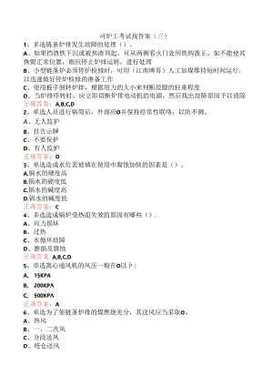 司炉工考试找答案（三）.docx