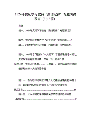 2024年党纪学习教育“廉洁纪律”专题研讨发言13篇（优选）.docx
