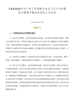 共8篇2024年关于学习贯彻群众身边不正之风和腐败问题集中整治阶段性工作总结.docx