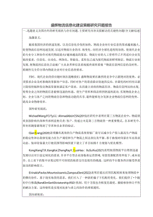 【《盛辉物流信息化建设策略探析》开题报告（含提纲）3900字】.docx
