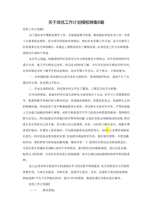 关于培优工作计划模板锦集6篇.docx