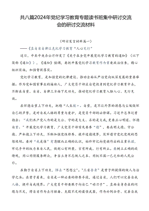共八篇2024年党纪学习教育专题读书班集中研讨交流会的研讨交流材料.docx