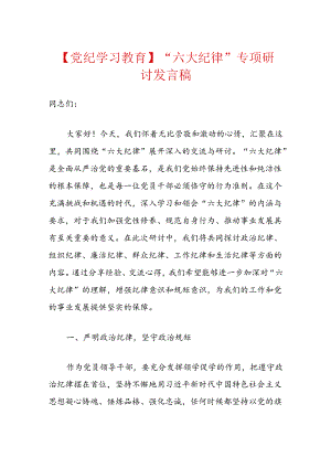 【党纪学习教育】“六大纪律”专项研讨发言稿.docx