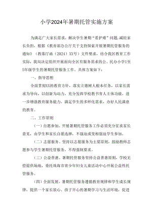 小学2024年《暑期托管》工作实施方案.docx