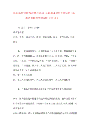事业单位招聘考试复习资料-东台事业单位招聘2018年考试真题及答案解析【打印】_1.docx