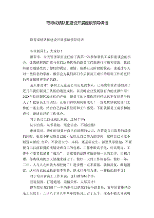 取得成绩队伍建设开展座谈领导讲话.docx
