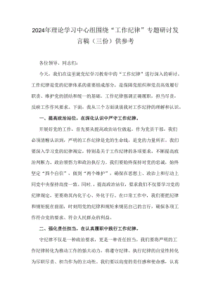 2024年理论学习中心组围绕“工作纪律”专题研讨发言稿（三份）供参考.docx