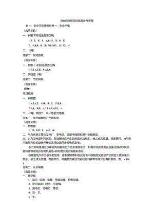 电工基础与基本技能：项目教程(第2版)巩固训练和项目检测参考答案.docx