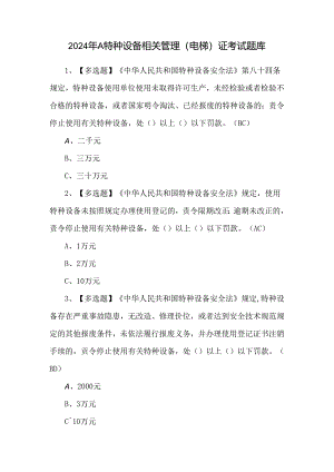 2024年A特种设备相关管理（电梯）证考试题库.docx