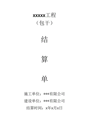 包干价结算单模板-范本-202x最新.docx