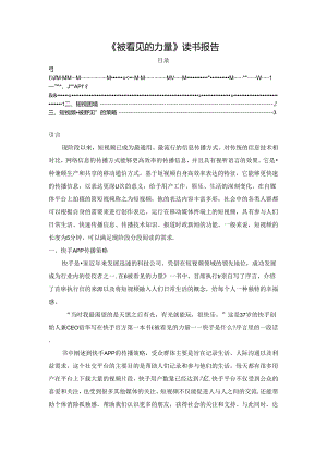 【《被看见的力量》读书报告3000字】.docx